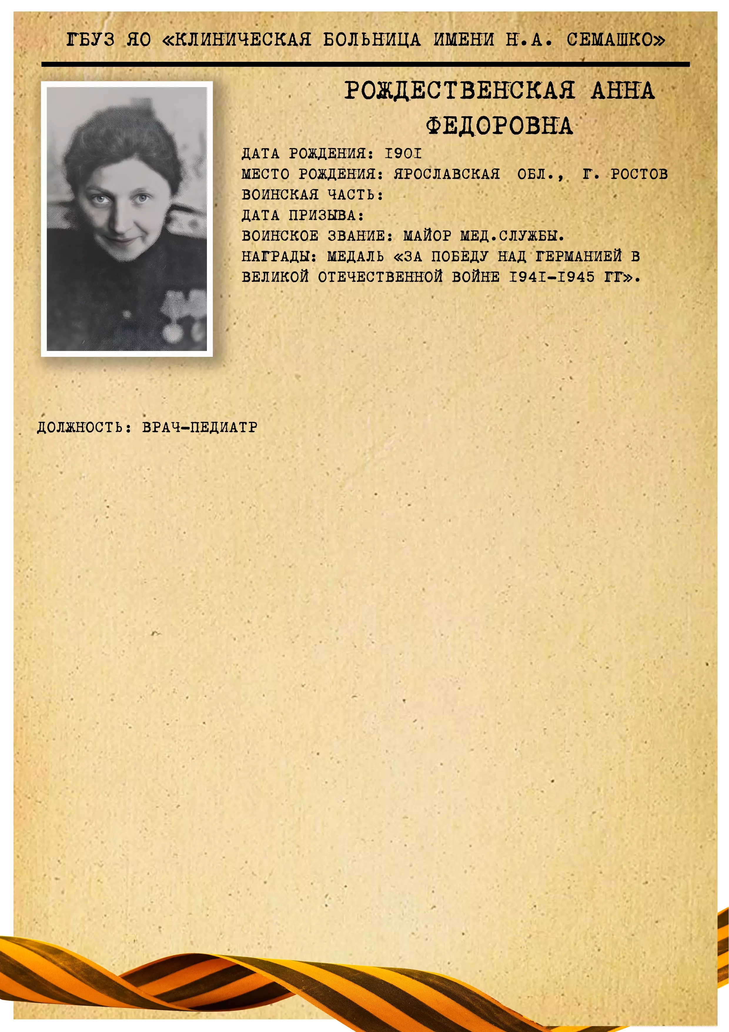 Рождественская Анна Федоровна.webp